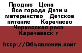 Продаю › Цена ­ 450 - Все города Дети и материнство » Детское питание   . Карачаево-Черкесская респ.,Карачаевск г.